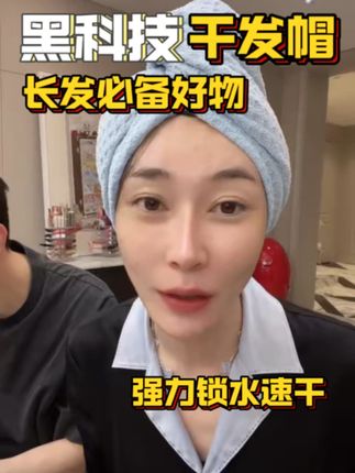贵妇圈都在用的干发帽,干发帽黑科技!#干发帽 #女生必备 #头发护理 #速干干发帽