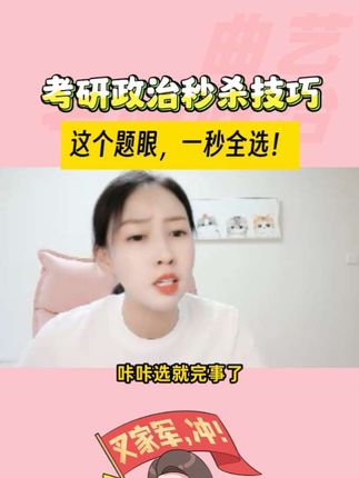 全选题的技巧就是这么简单粗暴,直接高效!#考研政治 #考研政治曲艺 #解题技巧 #考研 #考研干货