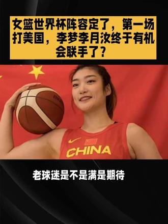 女篮世界杯阵容定了,第一场打美国,李梦李月汝终于有机会联手了 #热门 #女篮李梦 #女篮 #女篮世界杯