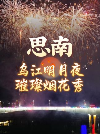 中秋焰舞耀乌江,月影灯辉共团圆!(大镯子)#思南文旅 #贵州思南 #思南中秋夜#烟花秀