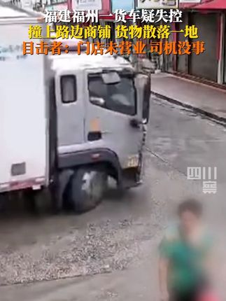 9月22日,福建福州。一辆货车失控冲向路口处门店,车厢货物散落一地。知情者称门店当时并未营业,司机也没有受伤。