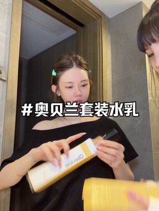 这波羊毛被我薅到了~#奥贝兰水乳 #好用不贵经济实惠