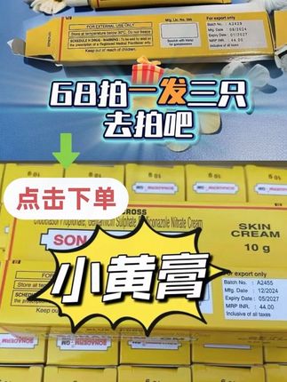 卖了三年多的小黄膏 原装进口 支持运费险 全英文包装。68块《拍一发三》 金哥感谢🙏您的支持与肯定 #好物推荐🔥 #必备好物 #印度小黄膏#金哥#小黄膏