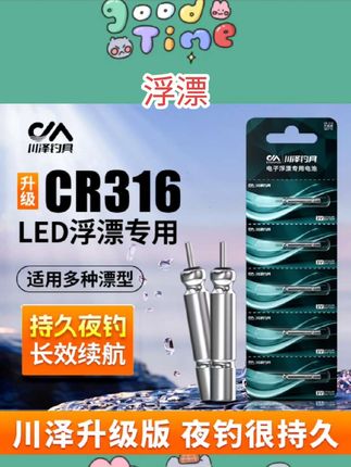 川泽正品夜光漂CR316电池电子漂浮漂夜钓装备高亮耐用持久长续航#好物分享 #好物推荐 #每日好物 #好东西一起分享