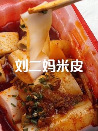 刘二妈米皮,蒸好抖卷,开吃!#美食 #强烈推荐 #刘二妈米皮