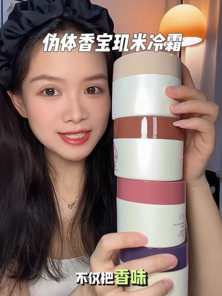 自从用了这款冷霜,男朋友老夸我好好闻~姐妹们,一定要入啊#宝玑米 #宝玑米冷霜 #宝玑米身体冷霜 #身体乳