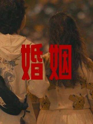 穷人的婚姻根本没有幸福感,说白了就是穷。贫贱夫妻百事哀,说到底,婚姻里的苦多半是穷闹的#情感共鸣 #情感治愈 #婚姻 #今日话题