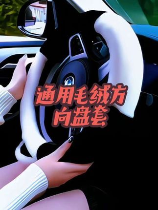 #强烈推荐 #车载好物分享 #冬季方向盘套 天气冷了,快给爱车装上这款可爱的毛绒方向盘套吧,不挑车型,适用于99%的车型#女生的车内饰 #冬季毛绒方向盘套
