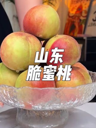 心心念念的山东青皮脆蜜桃终于买到了!脆甜如蜜,放几天软了再吃就口口爆汁!都是果园现摘现发的,真的嘎嘣脆巨甜巨好吃!!推荐~#新鲜应季水果 #脆桃 #优质农产品 #新鲜采摘 #水果