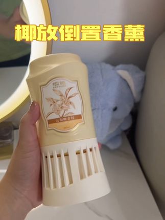 只需要几分钟!家里都是香香的#椰放香薰 倒立的设计真的很不错👍可以用到一滴都不剩#椰放 #香薰 #好物推荐🔥 #空气清新香氛