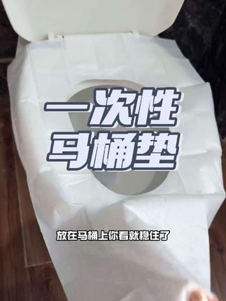 酒店的马桶真的不敢直接坐啊!!这个不用套不用撕粘的马桶垫真的太方便了#出差旅行必备 #好物分享#一次性马桶垫 #德佑