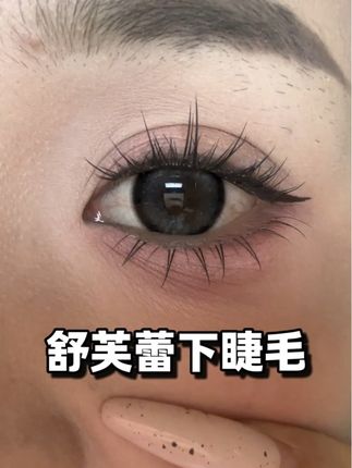 不会像蜘蛛腿 就像美妆大佬手绘出来的下睫毛效果!好好看!!! #下睫毛 #睫毛分享 #睫毛精
