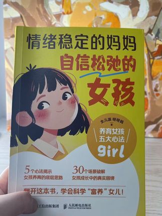 情绪稳定的妈妈,自信松弛的女孩,或许教育的意义就在于当我们治愈童年的自己时,孩子也获得了绽放的勇气,让我们一起科学“富养女儿”#好书推荐 #每天学习一点点
