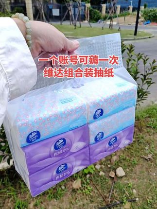 #新人福利第一单 #维达抽纸 #一起来薅羊毛啦 #囤货啦