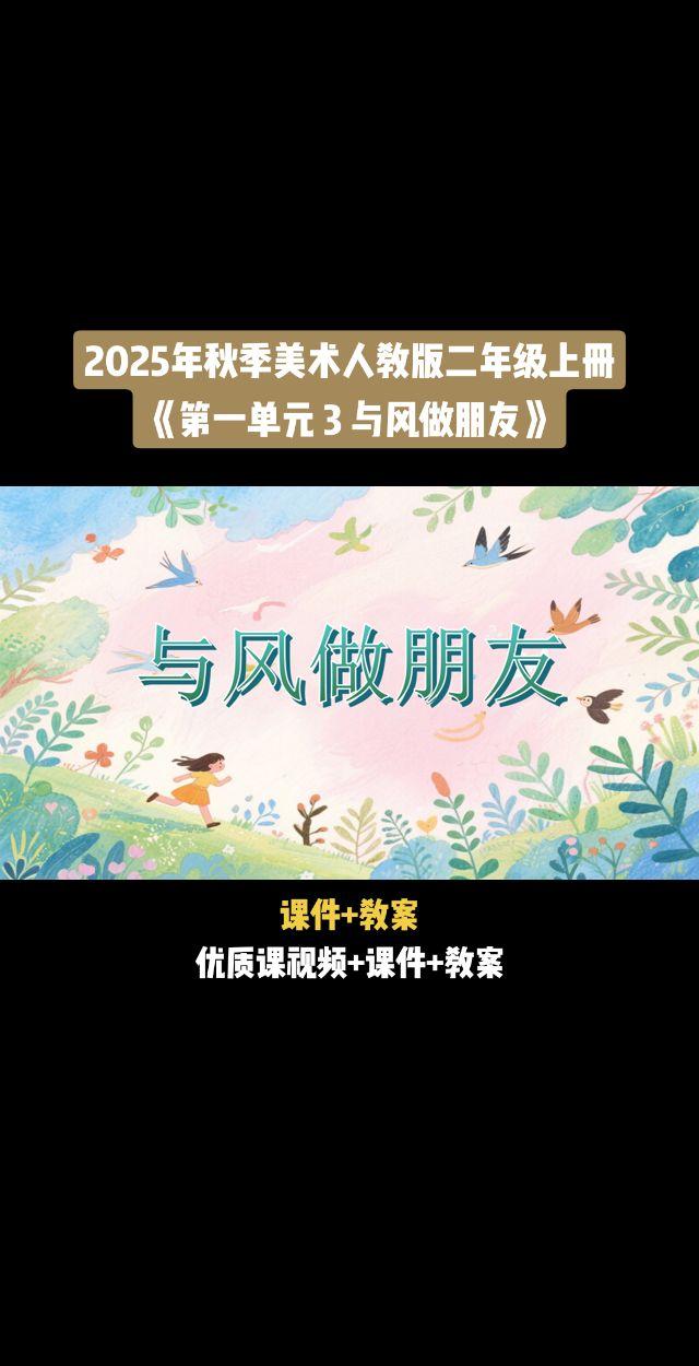 2025年秋季美术人教版二年级上册《第一单元 3 与风做朋友》视频课件教案#小学音乐获奖公开课#音乐课#音乐教学