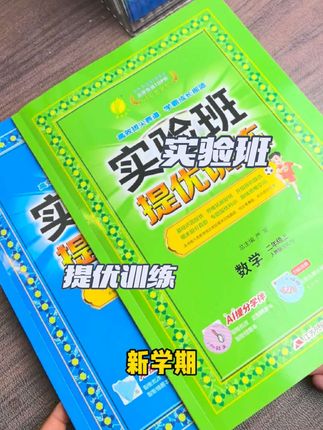 小学一到6年级实验班提优训练,真不错#好书推荐 #教材同步学习工具书 #实验班提优训练#实验班#同步练习册