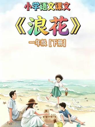 人教版一年级下册《浪花》课文动画解析✨跟着镜头读课文,感受“悄悄挠脚丫”“哗哗跑回家”的拟人写法,孩子一看就懂!家长收藏起来,陪读课文再也不费妈~
#小学语文教学 #一年级课文 #拟人手法 #语文启蒙#浪花