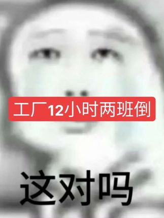 工厂12两班倒,致敬每一位打工人#打工人的心酸 #工厂 #两班倒 #长沙找工作