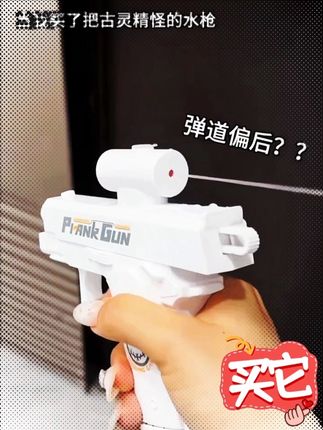 这个水枪可太好玩了,看着是朝自己喷水,其实啊,是朝别人喷水。#水枪玩具 #好物推荐🔥 #整蛊