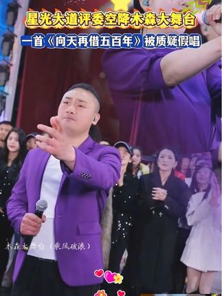 星光大道评委空降木森大舞台 一首《向天再借五百年》被森弟以为是假唱,太厉害了!#木森大舞台 #音乐分享 #嗨翻全场 #真人真唱 #经典老歌