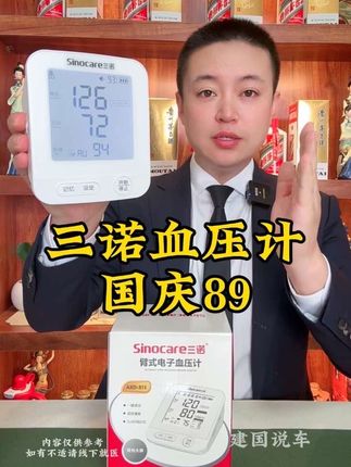 #三诺血压计#国庆节 大补贴只要89,大屏幕+大音量语音播报,还有语音指导#血压计#好物推荐 #老人礼物