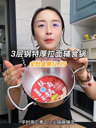 三层加厚锅底的拉面锅质感真的是嘎嘎的好,因为库存不多,所以现在清了,既是碗又是锅,可以煮个小火锅麻辣烫煮泡面,煮馄饨,当个小油炸锅都特别的合适,双耳全长能达到24.5厘米的口径是16厘米过深高度7.5厘米15.9#泡面锅#辅食锅#油炸锅#拉面锅#小火锅