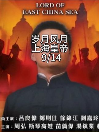 岁月风云之上海皇帝 8.5K超级高清修复电影岁月风云之上海皇帝来了… #吕良伟 #郑则仕 #叶童 #刘嘉玲 #徐锦江