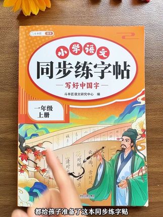 生字笔顺是#一年级 要掌握的重点,准备这本#同步练字帖 ,拼音笔顺组词都包含#同步生字 #小学语文