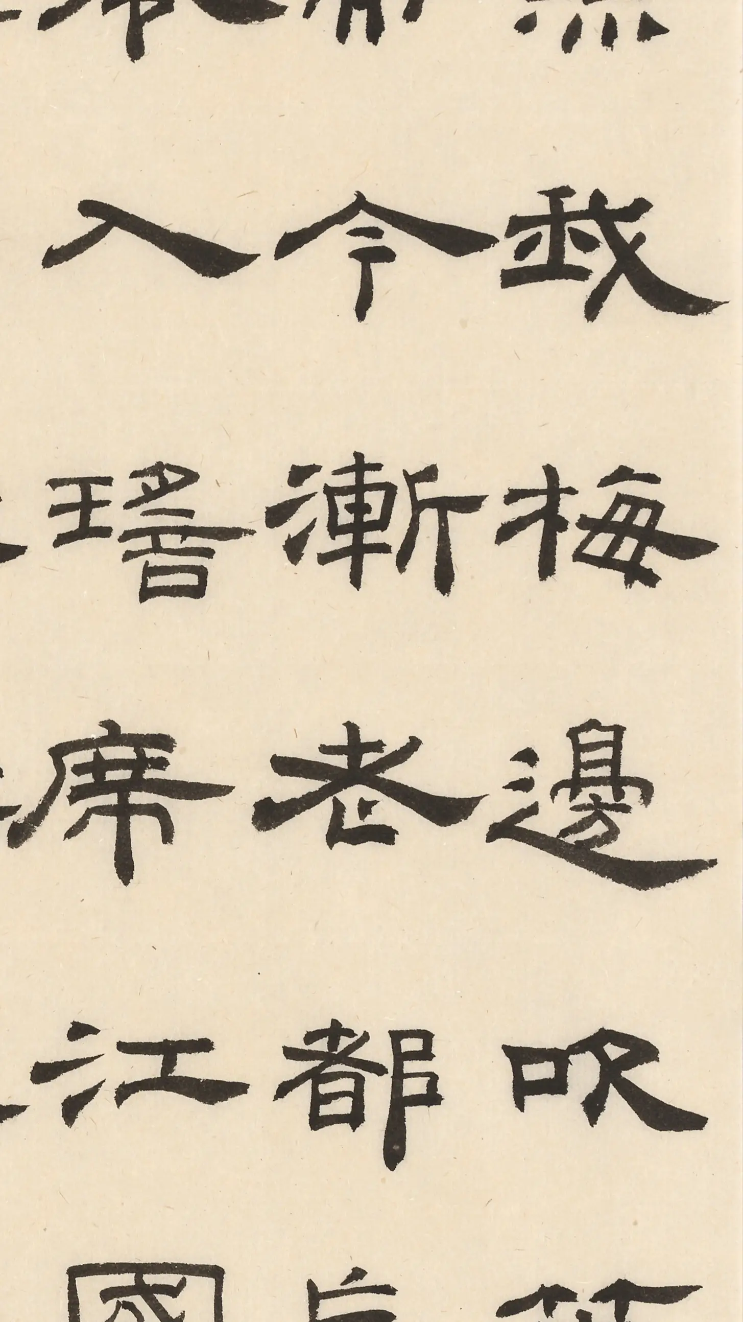 这是什么风格的隶书?丁万里隶书录姜夔词 #隶书 #书法 #练 - 抖音