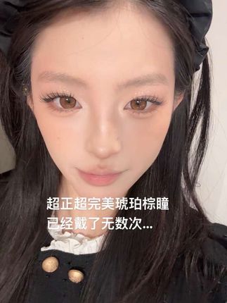 回购无数次了!! 完美琥珀瞳!#美瞳