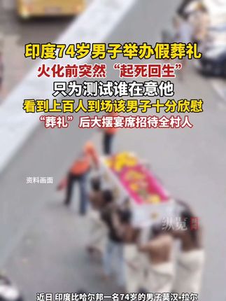 印度74岁男子举办假葬礼,只为测试谁在意他。(红星新闻)