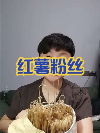 红薯粉丝来了#橱窗好物 #红薯粉丝 #小黄车直接购买