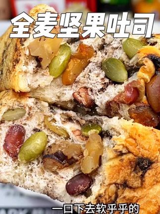 我最近的 #自律 早餐都被这个全麦坚果厚切吐司给承包了,软乎乎的还加了坚果,好好吃啊#早餐吃什么 #全麦面包 #坚果吐司 #吐司面包