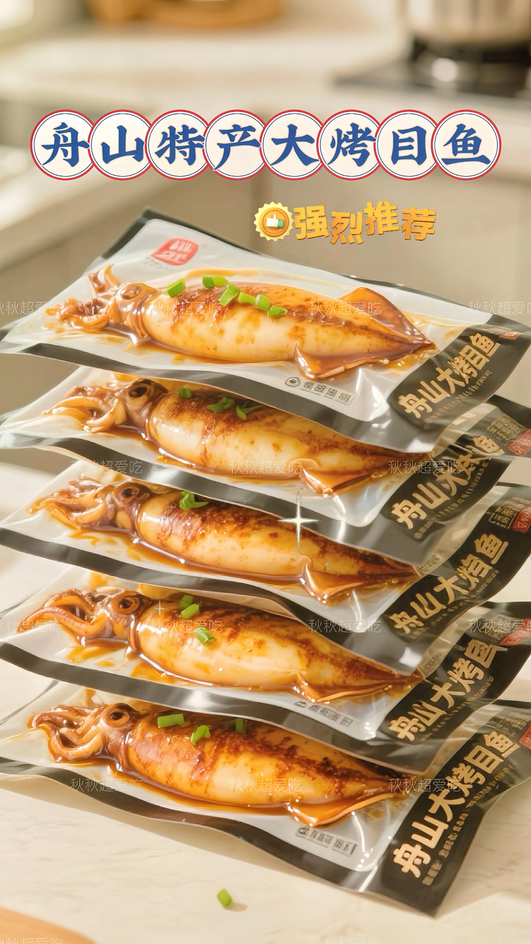 家人们,舟山特产大烤目鱼来啦‼️选用东海深海目鱼,肉质紧实弹牙,自带鲜甜。传统老卤慢煨,酱香浓郁不齁咸,咸甜交织超入味。开袋即食,配粥下饭、当零食都合适。渔民直供新鲜加工,锁住海洋本味。 每一口都是舟山渔港的地道滋味,爱吃海鲜的千万别错过,囤几包慢慢尝!#快来一起尝个鲜#分享家乡美食#大烤目鱼 #舟山特产 #抖音美食推荐官