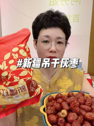 新疆吊干灰枣,核小肉厚,软糯香甜#好吃到停不下来 #新疆吊干灰枣 #灰枣 #新疆红枣