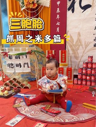 米可多的抓周过程来了…… #抓周仪式 #抓周礼 #周岁快乐 #三胞胎 #日常vlog