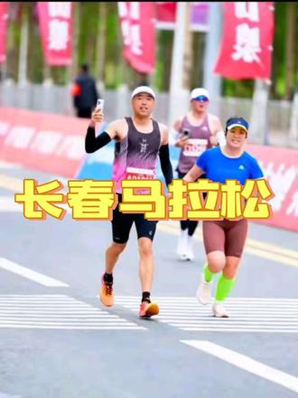 2026长春马拉松安全完赛#长春马拉松