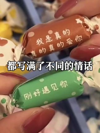 被宠爱真的真的好幸福啊!!每一颗奶糖都有不同的情话~满满都是爱意!凭咱俩的关系,你也会给我安排上的对叭!#情话奶糖 #送给女朋友的礼物  #仪式感不能少  #情侣  #是时候安排一下了