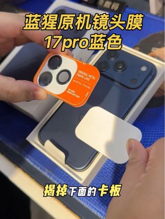 蓝猩原机镜头膜,17pro蓝色实拍~#蓝猩镜头膜 #iphone17promax #苹果镜头膜 #蓝猩钢化膜 #镜头膜