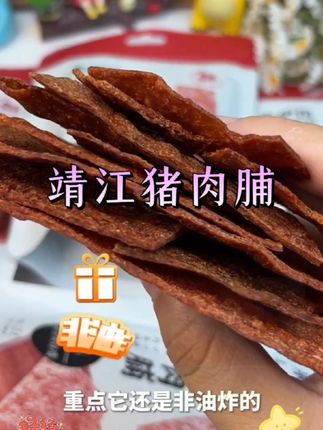 酥酥脆脆的肉脯好好吃啊!比薯片还要香#追剧小零食 #好吃到停不下来 #来伊份酥脆肉脯
