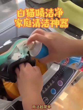 #上热门🔥 #白猫喷洁净 #污渍轻松去除 #使用简单操作方便 #清洁神器 家庭必备