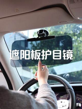 #遮阳板护目镜#车载遮阳板#遮阳板#护目镜