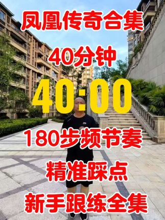 凤凰传奇跑步音乐全集180步频节奏 #超慢跑老车 #居家锻炼 #运动 @抖音小助手