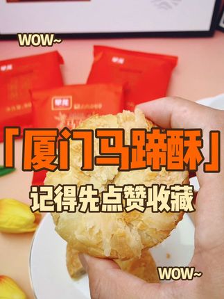 闽南人的名点心,品茶的好伴侣,厦门同安最出名的马蹄酥,赶紧试试吧#马蹄酥 #同安美食 #厦门美食 #这也太好吃了 #好物推荐🔥