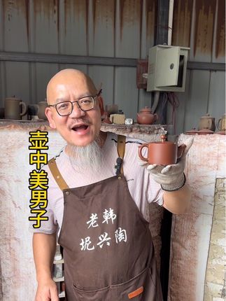 不挑茶不窜味,又火一壶是漫山。#坭兴陶茶壶 #老韩坭兴陶