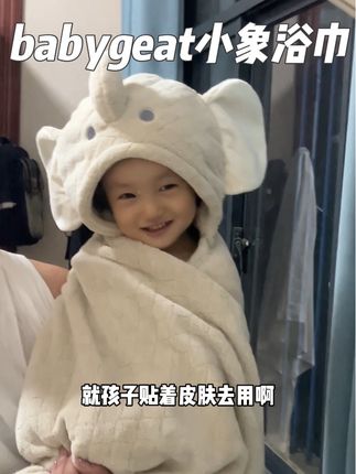 妈妈圈爆火的#小象浴巾 破价啦!相当于半价砍了!刷到的妈妈赶紧给娃安排!#宝宝浴巾 #babygeat #儿童浴巾 #母婴好物