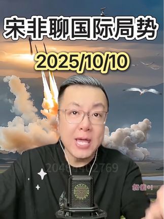 #宋非 #宋非说事