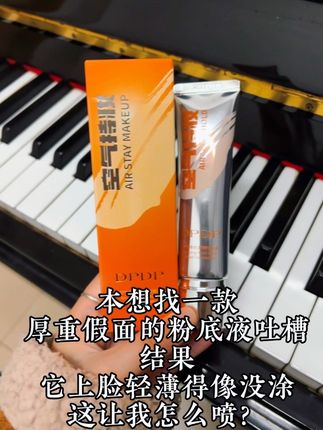 本来想看下它会不会翻车,没想到这么好用!!一抹#奶油肌 妥妥的#妈生好皮 #DPDP粉底液