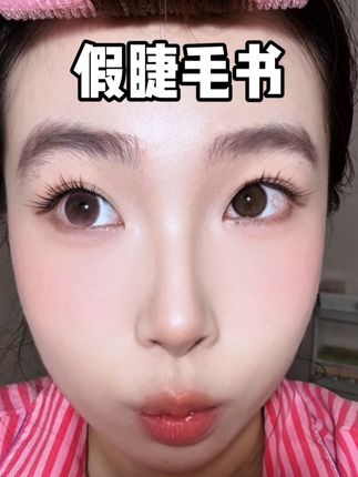 这款假睫毛真的打开睫毛新天地!#假睫毛 #假睫毛推荐 #平价彩妆 #眼妆 #睫毛