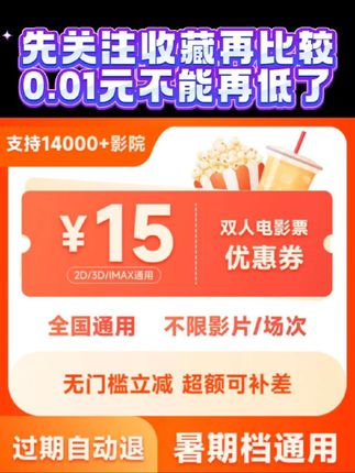 【全国通用】电影票15元 到手0.01元 双人优惠券 暑期档新片特惠团购 超额补差价#电影票 #电影票优惠券 #电影票团购 #抖音电影票 #抖音电影票全国通用